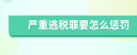 严重逃税罪要怎么惩罚