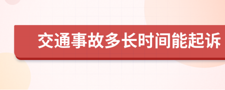 交通事故多长时间能起诉