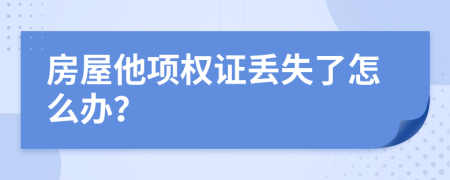 房屋他项权证丢失了怎么办？