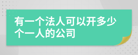 有一个法人可以开多少个一人的公司