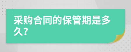 采购合同的保管期是多久？