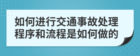 如何进行交通事故处理程序和流程是如何做的