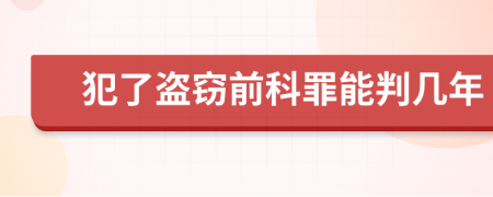 犯了盗窃前科罪能判几年