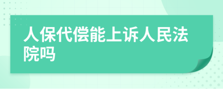 人保代偿能上诉人民法院吗