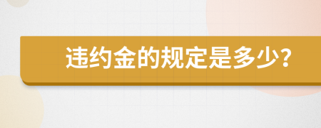 违约金的规定是多少？