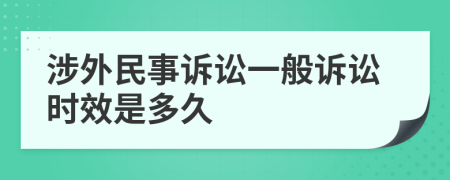 涉外民事诉讼一般诉讼时效是多久