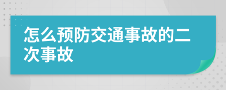 怎么预防交通事故的二次事故