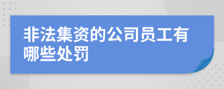 非法集资的公司员工有哪些处罚