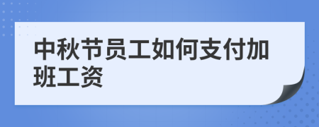 中秋节员工如何支付加班工资