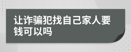 让诈骗犯找自己家人要钱可以吗