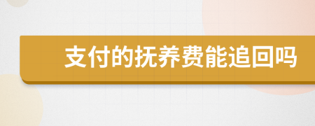 支付的抚养费能追回吗