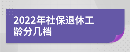 2022年社保退休工龄分几档