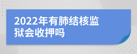 2022年有肺结核监狱会收押吗