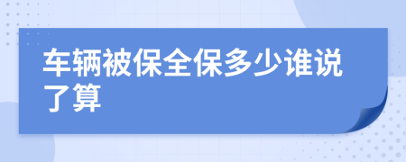 车辆被保全保多少谁说了算