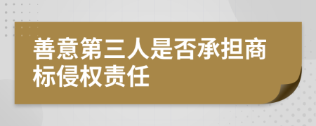 善意第三人是否承担商标侵权责任