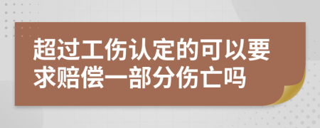 超过工伤认定的可以要求赔偿一部分伤亡吗