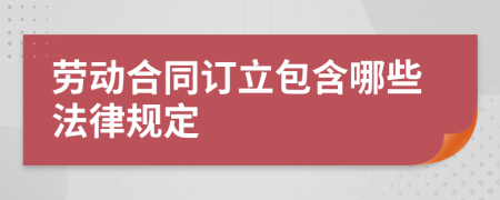 劳动合同订立包含哪些法律规定