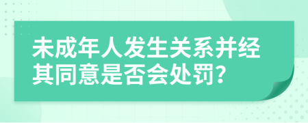 未成年人发生关系并经其同意是否会处罚？