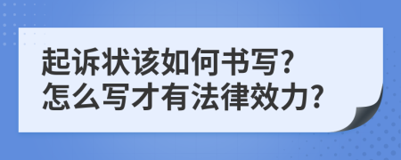 起诉状该如何书写? 怎么写才有法律效力?