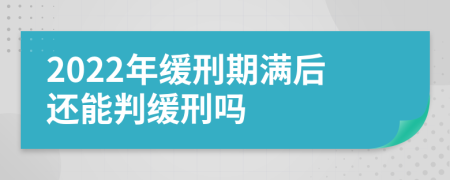 2022年缓刑期满后还能判缓刑吗