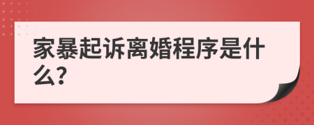 家暴起诉离婚程序是什么？