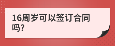 16周岁可以签订合同吗?