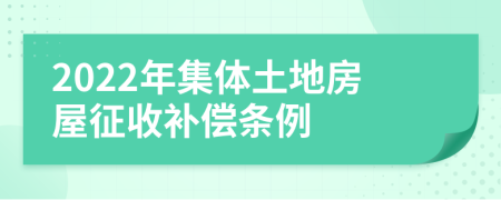 2022年集体土地房屋征收补偿条例