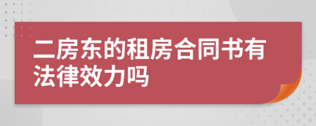 二房东的租房合同书有法律效力吗