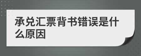 承兑汇票背书错误是什么原因