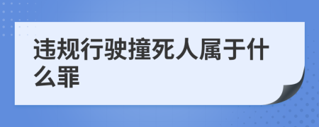 违规行驶撞死人属于什么罪