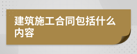 建筑施工合同包括什么内容
