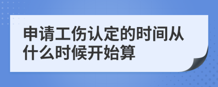 申请工伤认定的时间从什么时候开始算