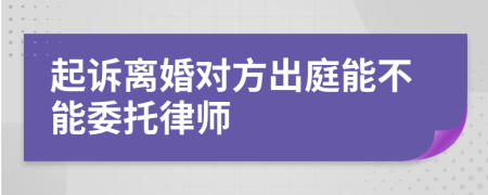 起诉离婚对方出庭能不能委托律师