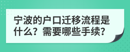 宁波的户口迁移流程是什么？需要哪些手续？