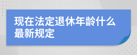 现在法定退休年龄什么最新规定