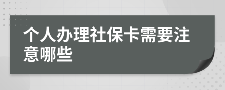 个人办理社保卡需要注意哪些