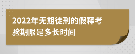 2022年无期徒刑的假释考验期限是多长时间