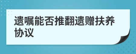 遗嘱能否推翻遗赠扶养协议