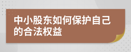 中小股东如何保护自己的合法权益