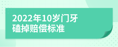 2022年10岁门牙磕掉赔偿标准