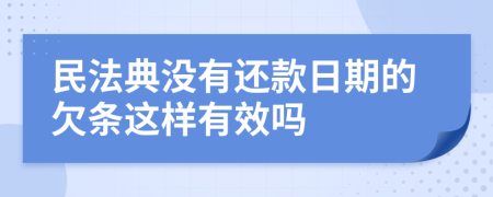 民法典没有还款日期的欠条这样有效吗