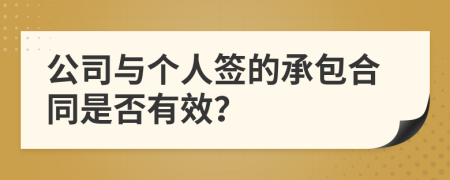 公司与个人签的承包合同是否有效？