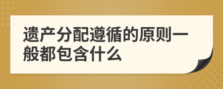 遗产分配遵循的原则一般都包含什么