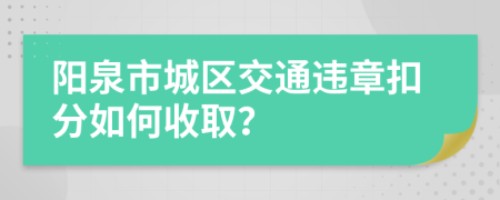 阳泉市城区交通违章扣分如何收取？