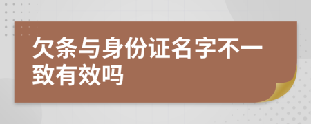 欠条与身份证名字不一致有效吗