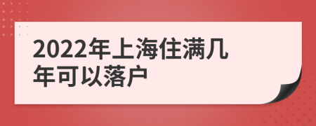 2022年上海住满几年可以落户