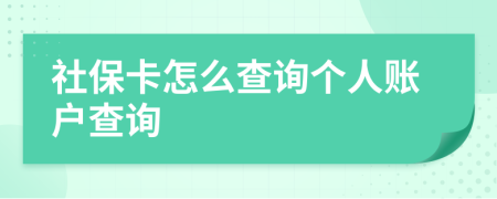 社保卡怎么查询个人账户查询