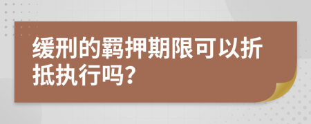 缓刑的羁押期限可以折抵执行吗？