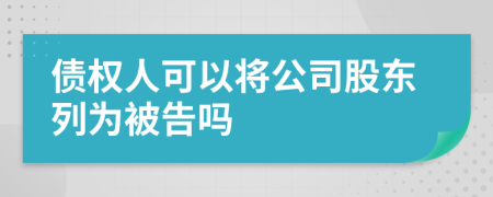 债权人可以将公司股东列为被告吗