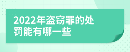 2022年盗窃罪的处罚能有哪一些